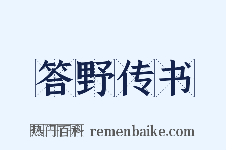 答野传书是什么意思的图片
